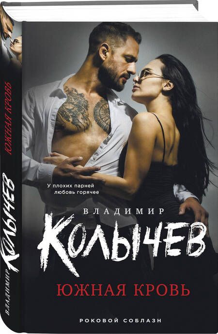 Фотография книги "Колычев: Южная кровь"