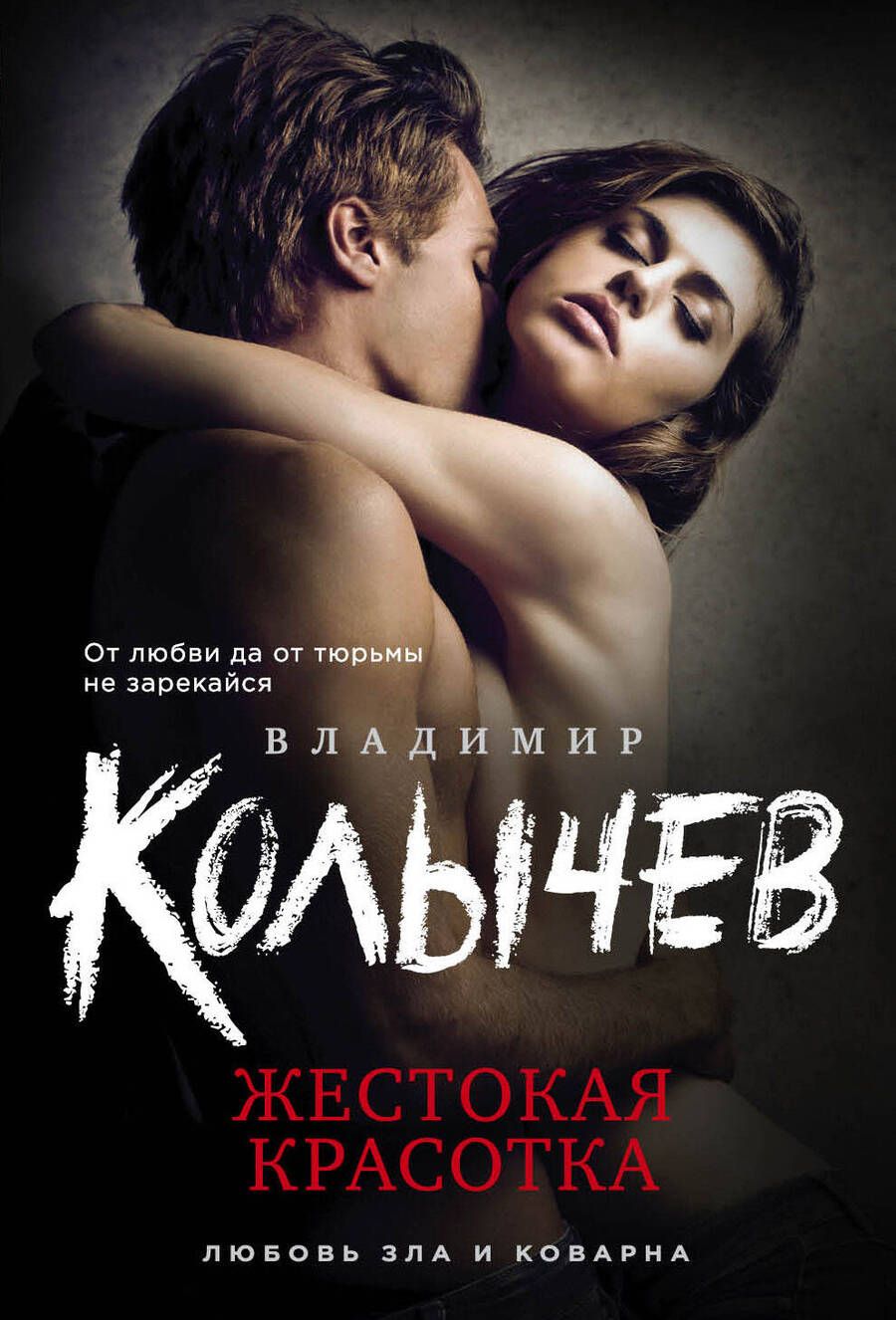 Обложка книги "Колычев: Жестокая красотка"