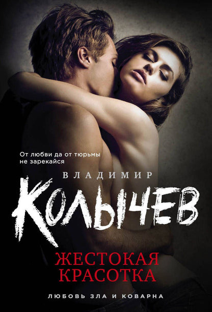 Обложка книги "Колычев: Жестокая красотка"