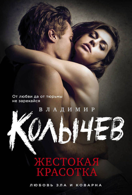 Обложка книги "Колычев: Жестокая красотка"
