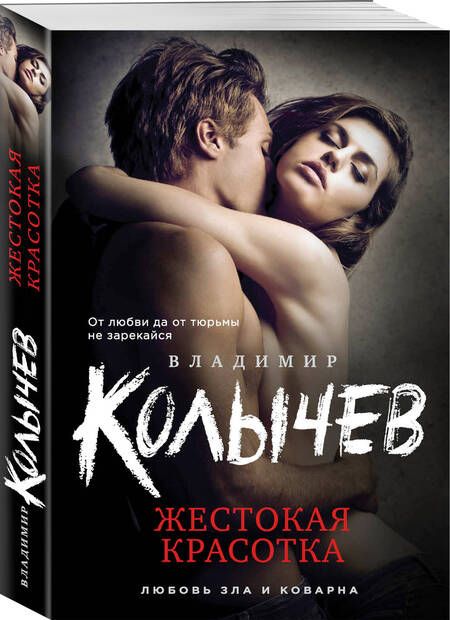 Фотография книги "Колычев: Жестокая красотка"