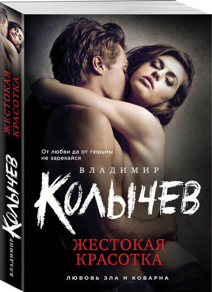 Фотография книги "Колычев: Жестокая красотка"