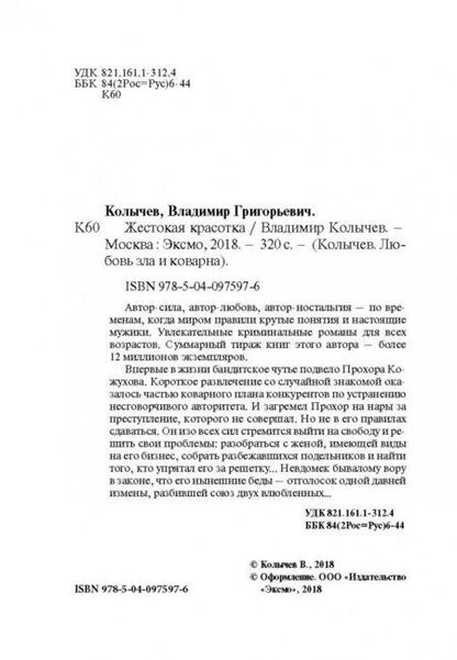 Фотография книги "Колычев: Жестокая красотка"