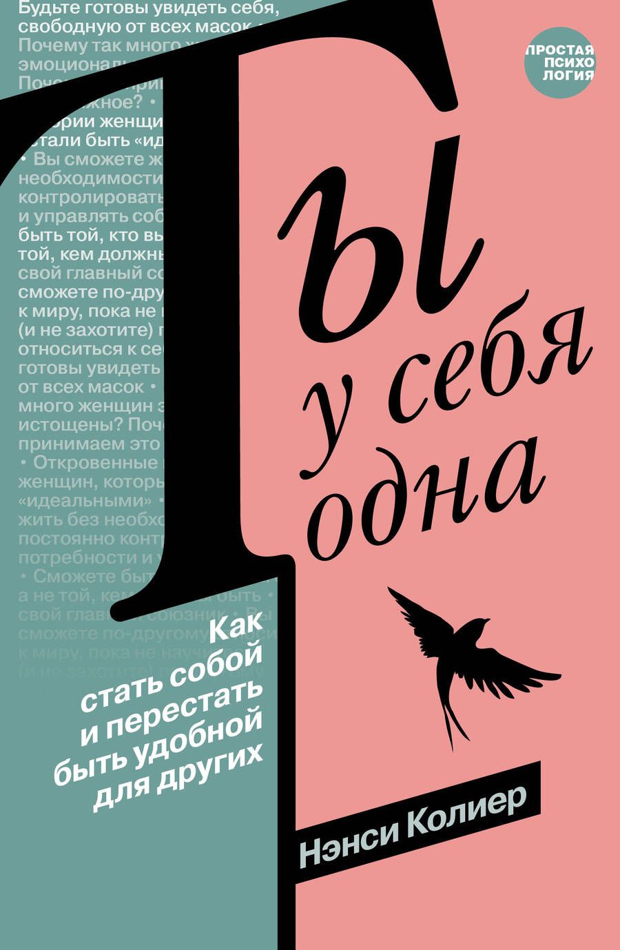 Обложка книги "Колиер: Ты у себя одна. Как стать собой и перестать быть удобной для других"