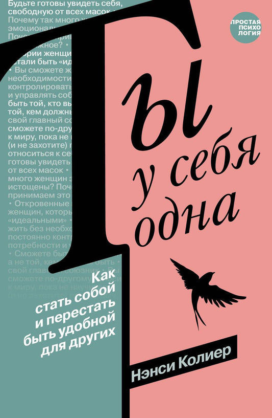 Обложка книги "Колиер: Ты у себя одна. Как стать собой и перестать быть удобной для других"
