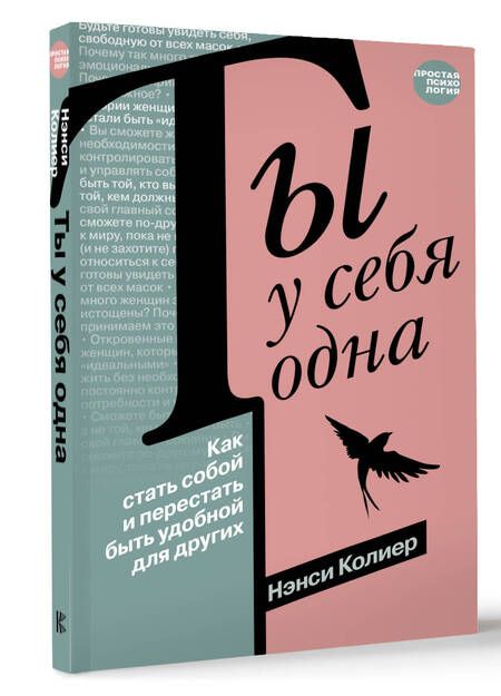 Фотография книги "Колиер: Ты у себя одна. Как стать собой и перестать быть удобной для других"