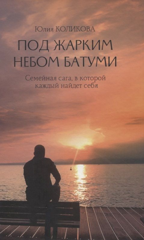 Обложка книги "Коликова: Под жарким небом Батуми"
