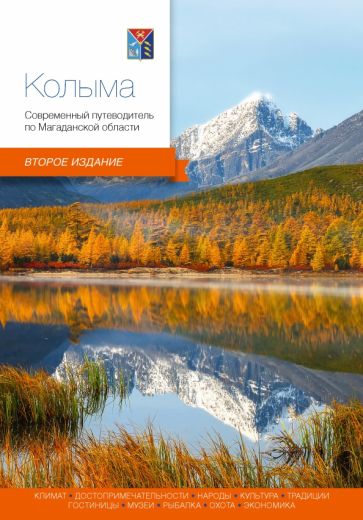 Обложка книги "Колыма. Современный путеводитель по Магаданской области"
