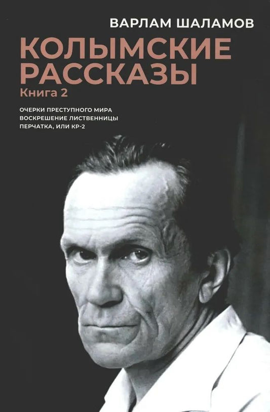 Обложка книги "Колымские рассказы. Кн. 2: Очерки преступного мира, Воскрешение лиственницы, Перчатка или КР-2: сборник рассказов"