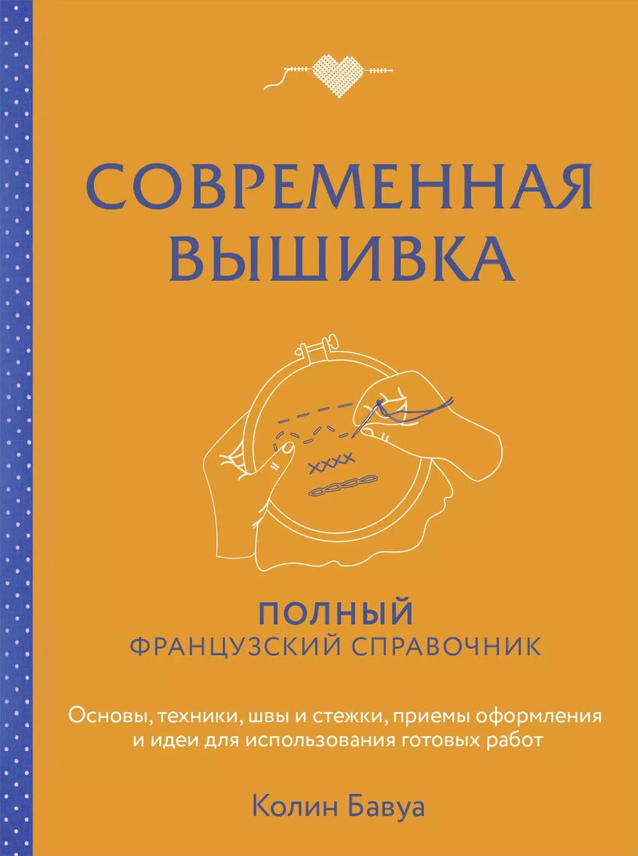 Обложка книги "Колин Бавуа: Современная вышивка. Полный французский справочник"