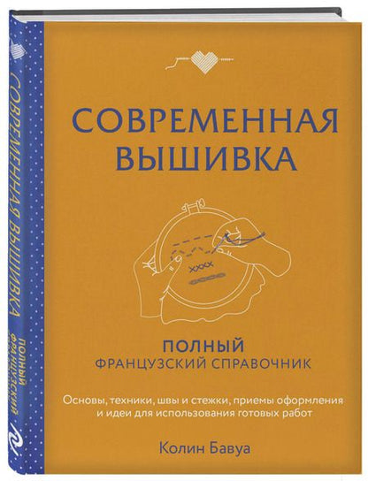 Фотография книги "Колин Бавуа: Современная вышивка. Полный французский справочник"