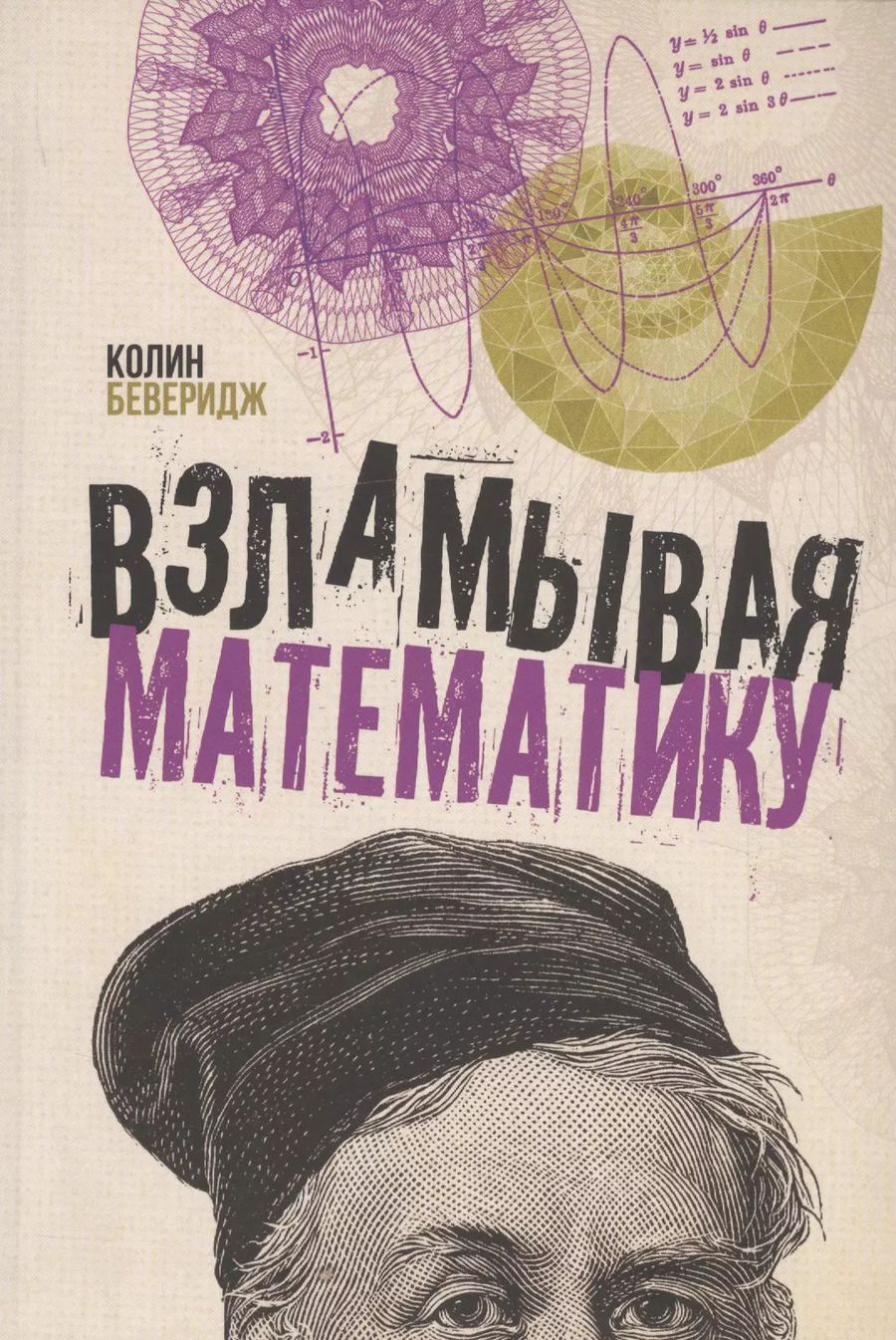 Обложка книги "Колин Беверидж: Взламывая математику"