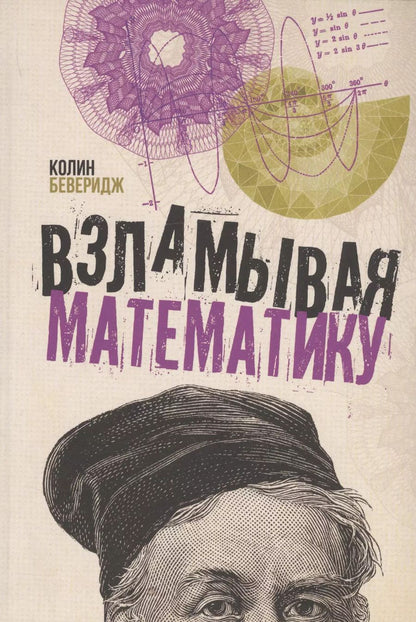 Обложка книги "Колин Беверидж: Взламывая математику"