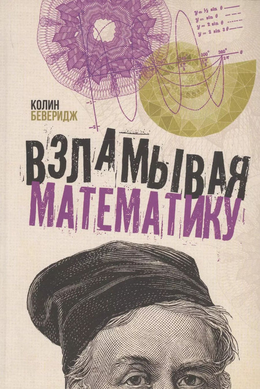 Обложка книги "Колин Беверидж: Взламывая математику"