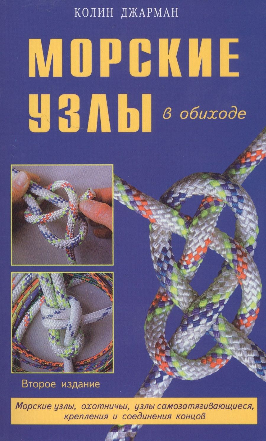 Обложка книги "Колин Джарман: Морские узлы в обиходе. Охотничьи, узлы самозатягивающиеся, крепления и соединения концов"