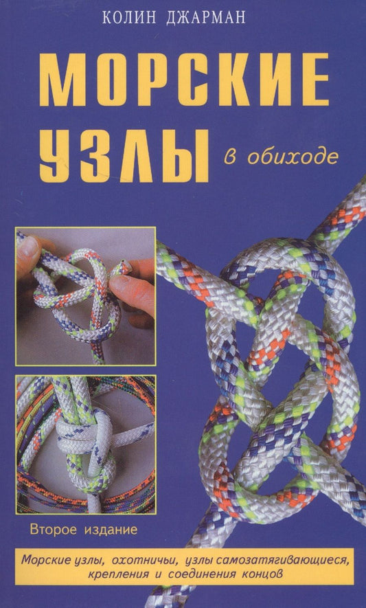 Обложка книги "Колин Джарман: Морские узлы в обиходе. Охотничьи, узлы самозатягивающиеся, крепления и соединения концов"