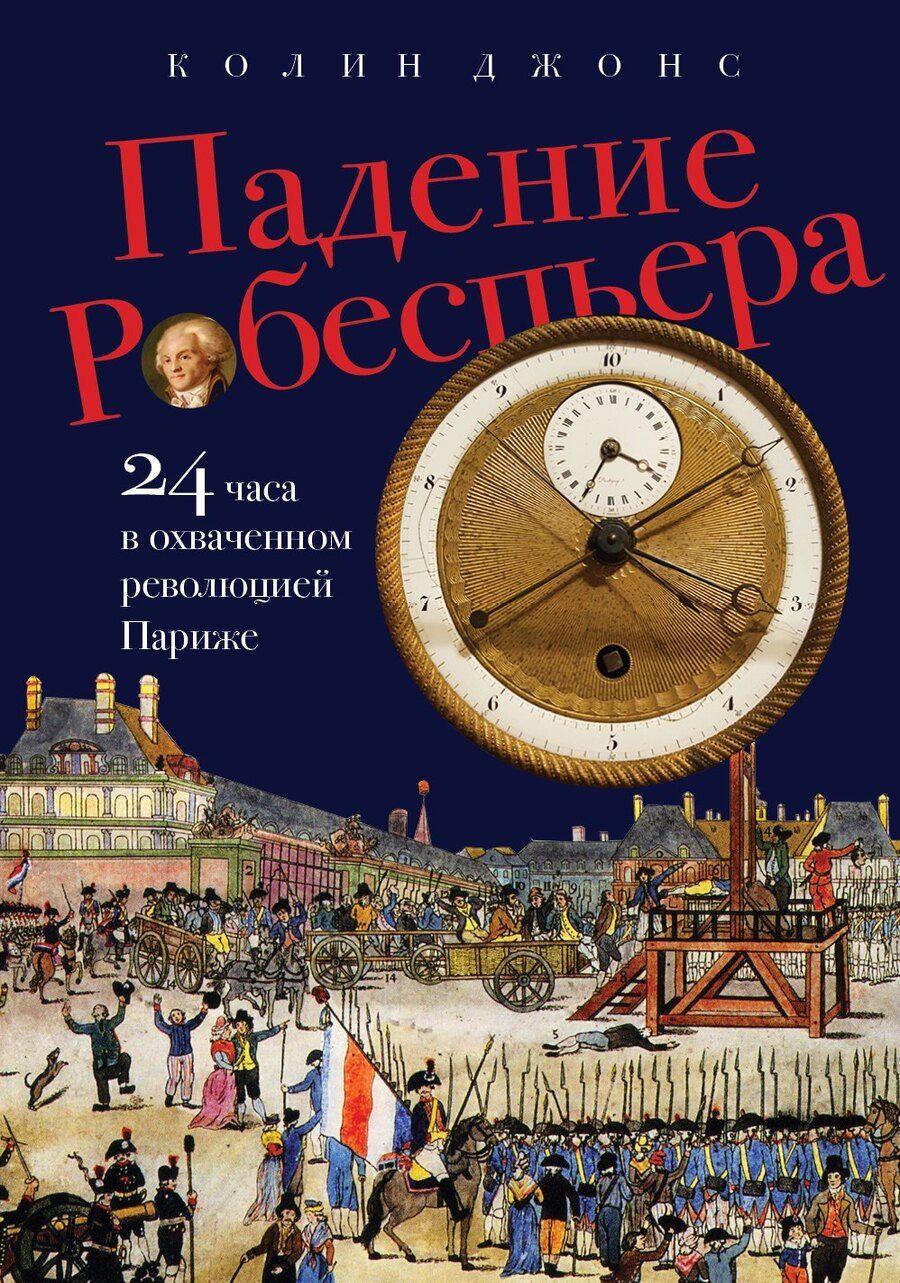 Обложка книги "Колин Джонс: Падение Робеспьера: 24 часа в Париже времен Великой французской революции"