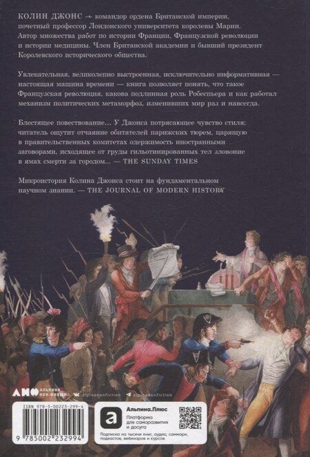 Фотография книги "Колин Джонс: Падение Робеспьера: 24 часа в Париже времен Великой французской революции"