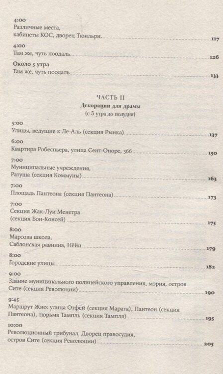 Фотография книги "Колин Джонс: Падение Робеспьера: 24 часа в Париже времен Великой французской революции"