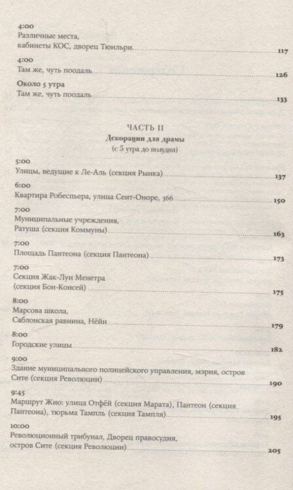 Фотография книги "Колин Джонс: Падение Робеспьера: 24 часа в Париже времен Великой французской революции"