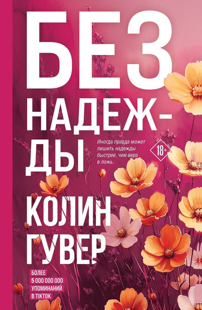 Обложка книги "Колин Гувер: Без надежды"
