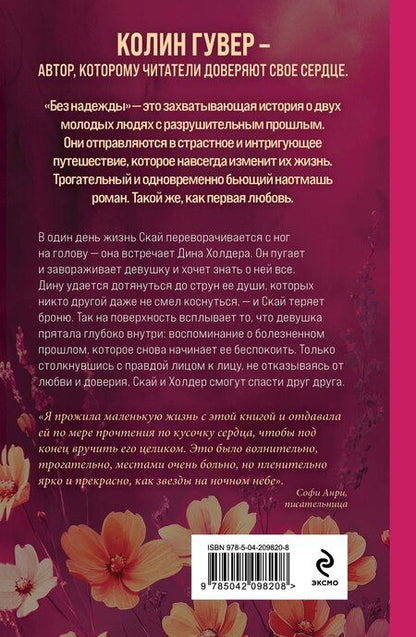 Фотография книги "Колин Гувер: Без надежды"