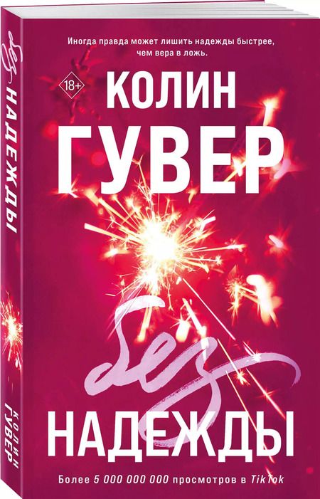 Фотография книги "Колин Гувер: Без надежды"