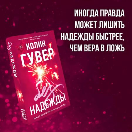 Фотография книги "Колин Гувер: Без надежды"