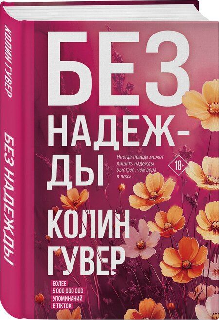 Фотография книги "Колин Гувер: Без надежды"