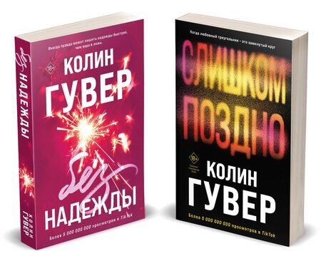 Фотография книги "Колин Гувер: Комплект из 2-х книг (Без надежды + Слишком поздно)"