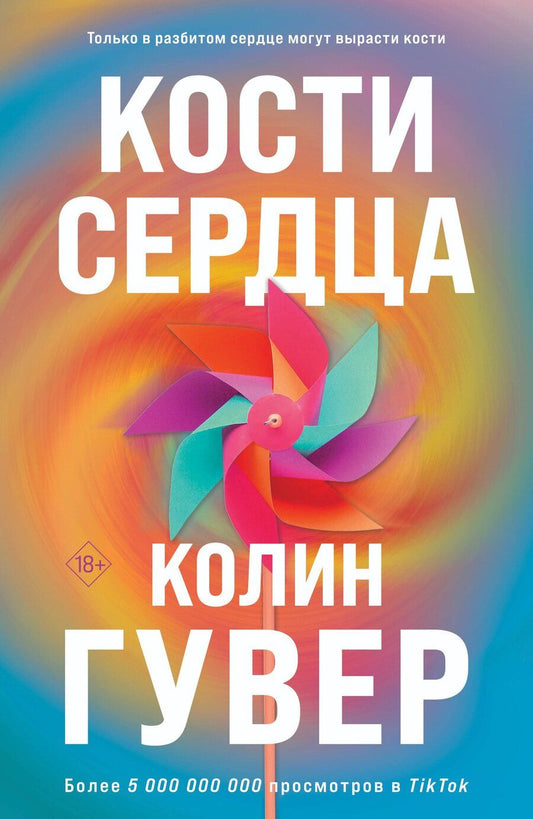 Обложка книги "Колин Гувер: Комплект из 2-х книг (Кости сердца + Все закончится на нас)"