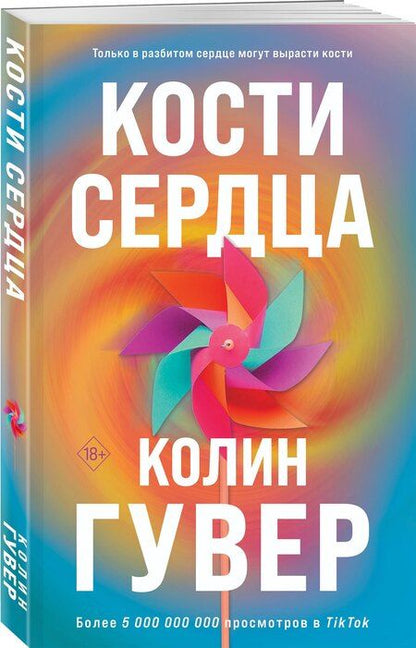 Фотография книги "Колин Гувер: Комплект из 2-х книг (Кости сердца + Все закончится на нас)"