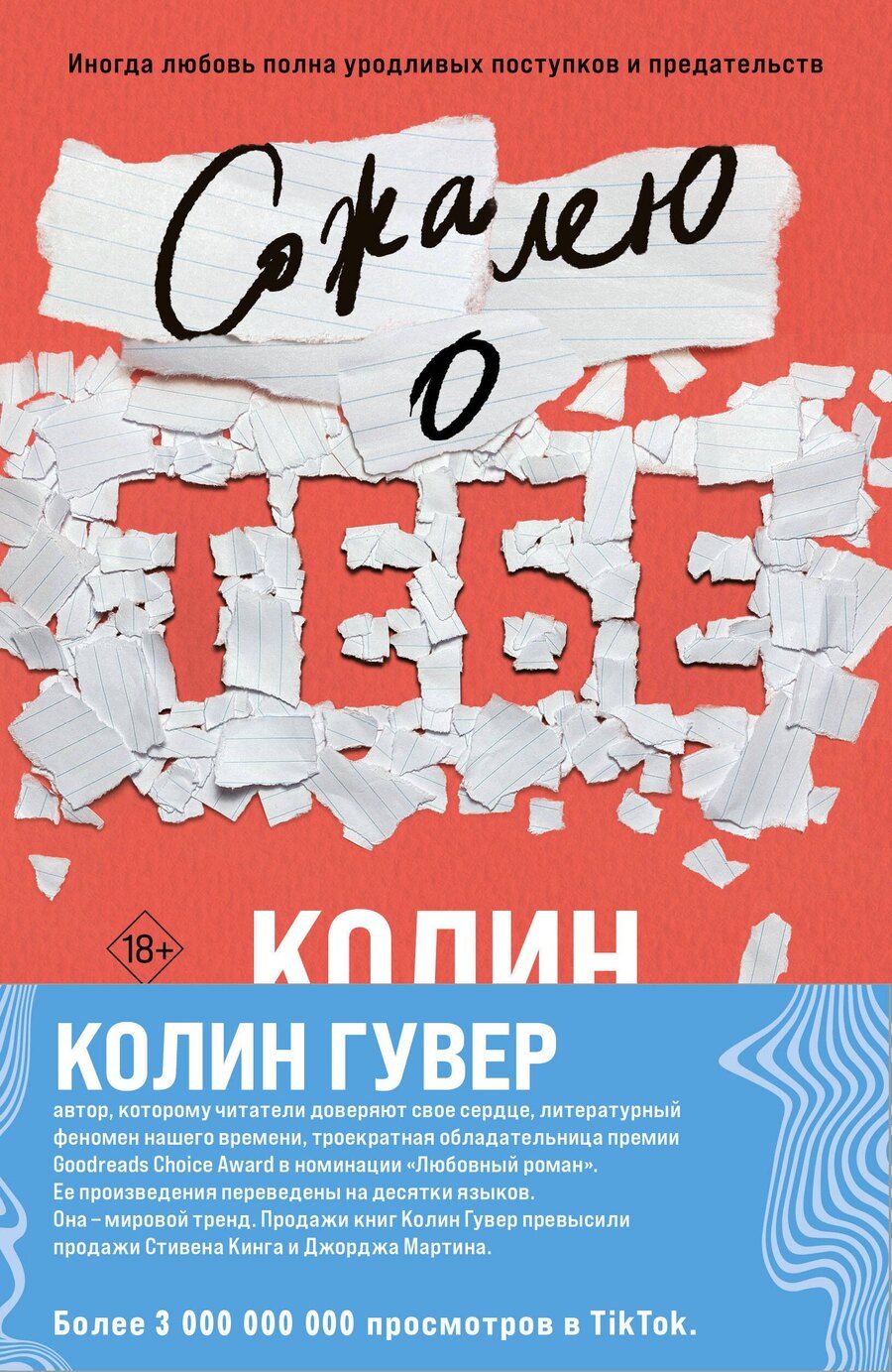 Обложка книги "Колин Гувер: Комплект из 2-х книг (Сожалею о тебе + Все закончится на нас)"
