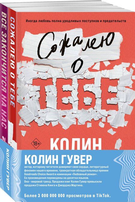 Фотография книги "Колин Гувер: Комплект из 2-х книг (Сожалею о тебе + Все закончится на нас)"