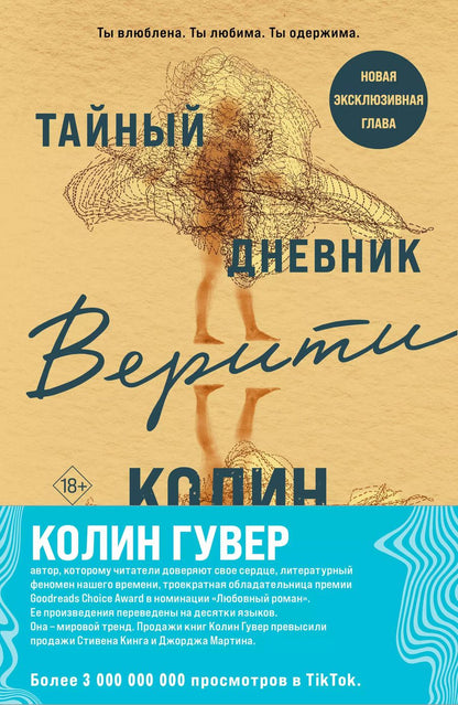 Обложка книги "Колин Гувер: Комплект из 2-х книг (Тайный дневник Верити + Первая смерть Лайлы)"