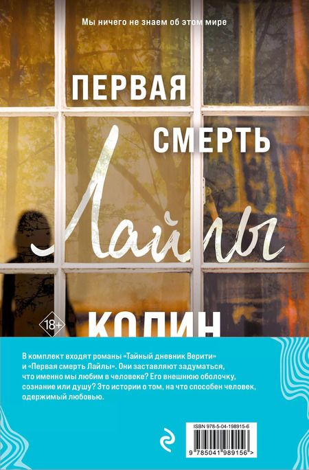 Фотография книги "Колин Гувер: Комплект из 2-х книг (Тайный дневник Верити + Первая смерть Лайлы)"
