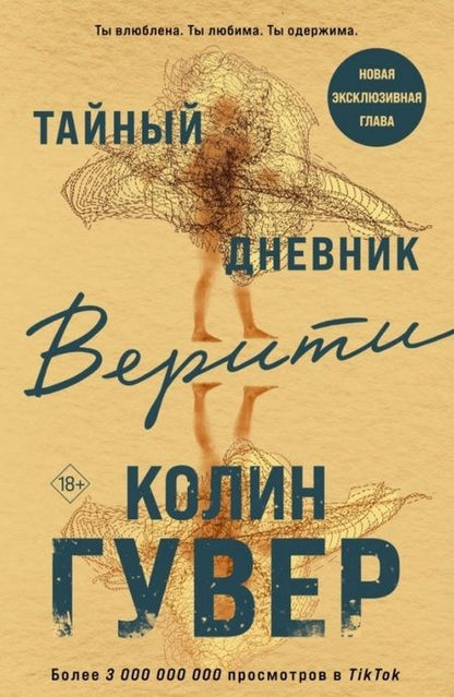 Фотография книги "Колин Гувер: Комплект из 2-х книг (Тайный дневник Верити + Первая смерть Лайлы)"