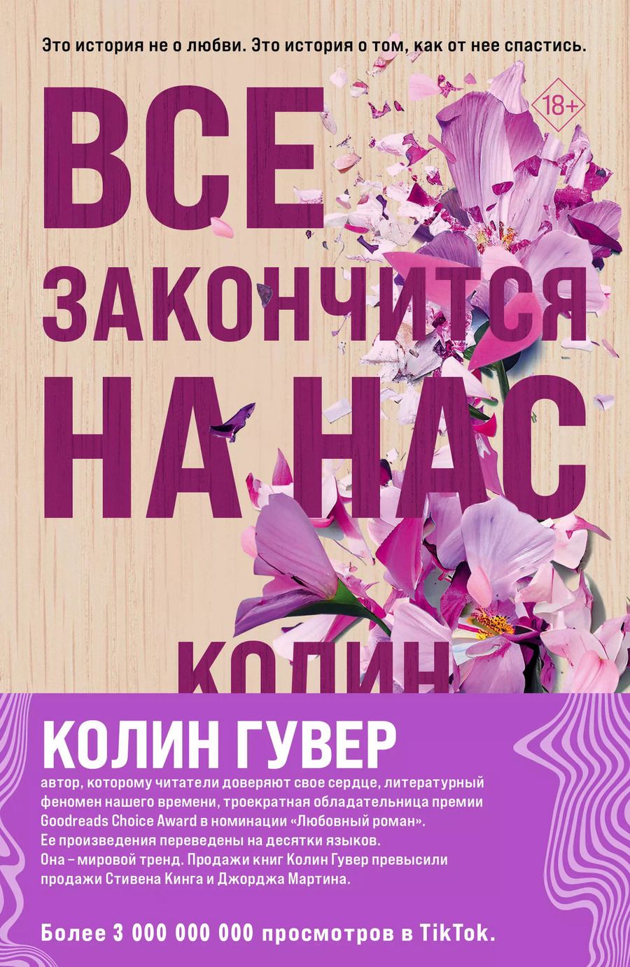 Обложка книги "Колин Гувер: Комплект Все закончится на нас. Уродливая любовь (2 книги)"