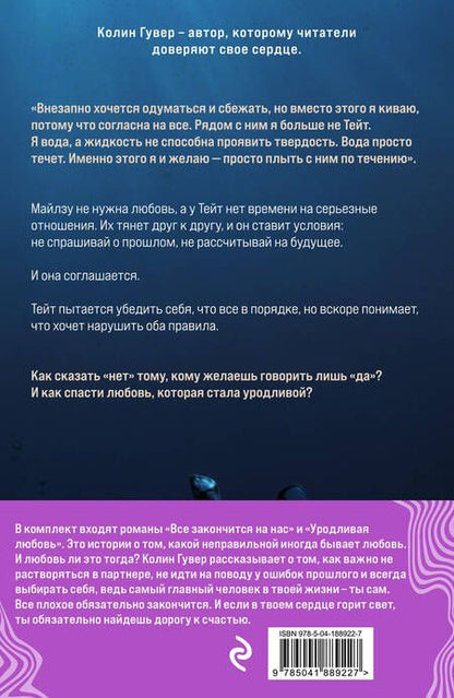 Фотография книги "Колин Гувер: Комплект Все закончится на нас. Уродливая любовь (2 книги)"