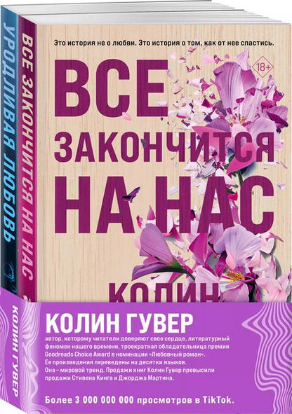 Фотография книги "Колин Гувер: Комплект Все закончится на нас. Уродливая любовь (2 книги)"