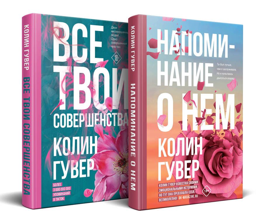 Обложка книги "Колин Гувер: Напоминание о нем. Все твои совершенства. Комплект из 2-х книг"