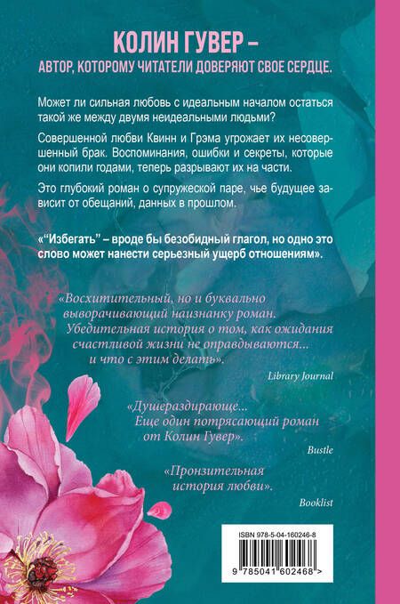 Фотография книги "Колин Гувер: Напоминание о нем. Все твои совершенства. Комплект из 2-х книг"