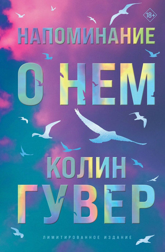 Обложка книги "Колин Гувер: Напоминание о нем (лимитированное издание)"