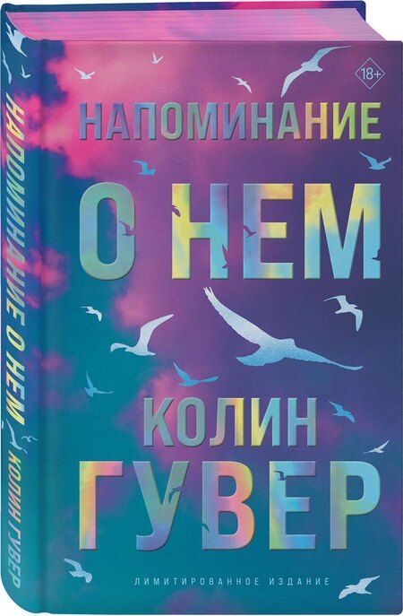 Фотография книги "Колин Гувер: Напоминание о нем (лимитированное издание)"