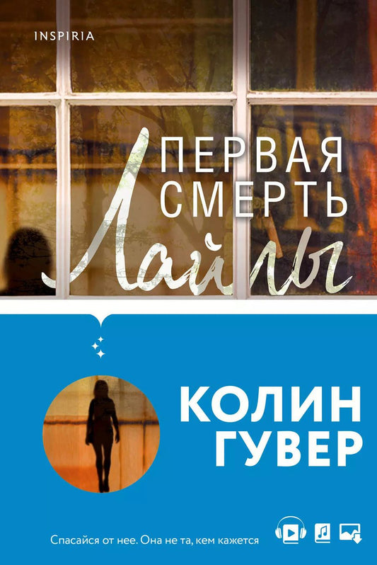 Обложка книги "Колин Гувер: Романтический саспенс от Колин Гувер: Первая смерть Лайлы. Тайный дневник Верити (комплект из 2 книг)"
