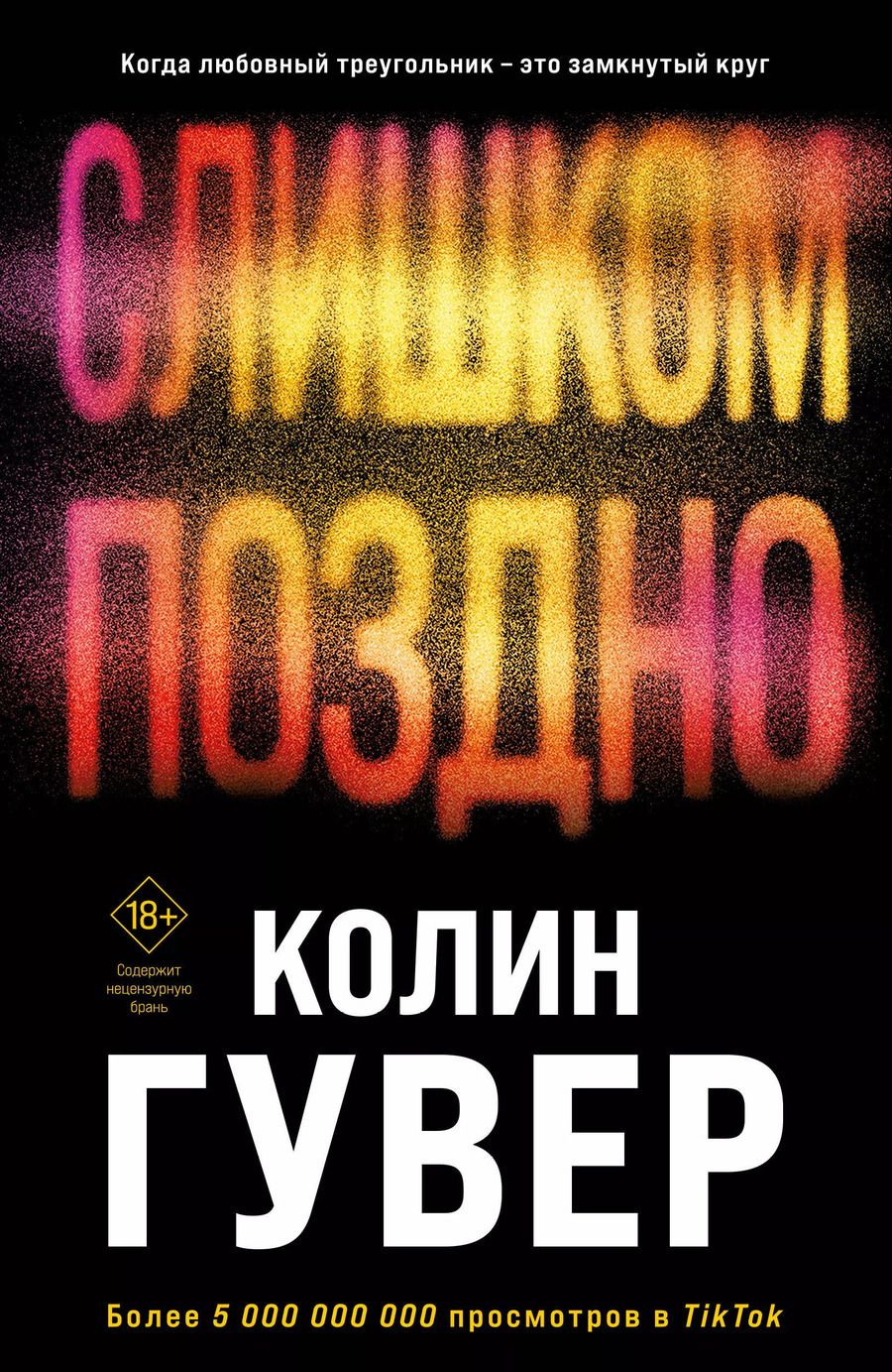 Обложка книги "Колин Гувер: Слишком поздно"