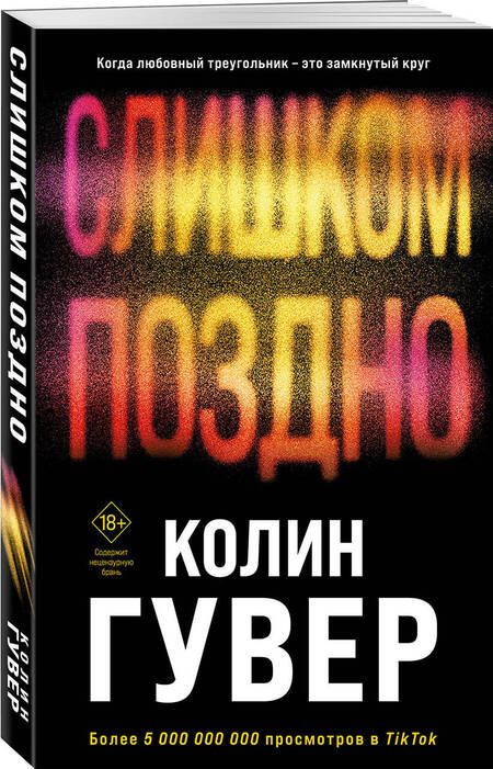 Фотография книги "Колин Гувер: Слишком поздно"