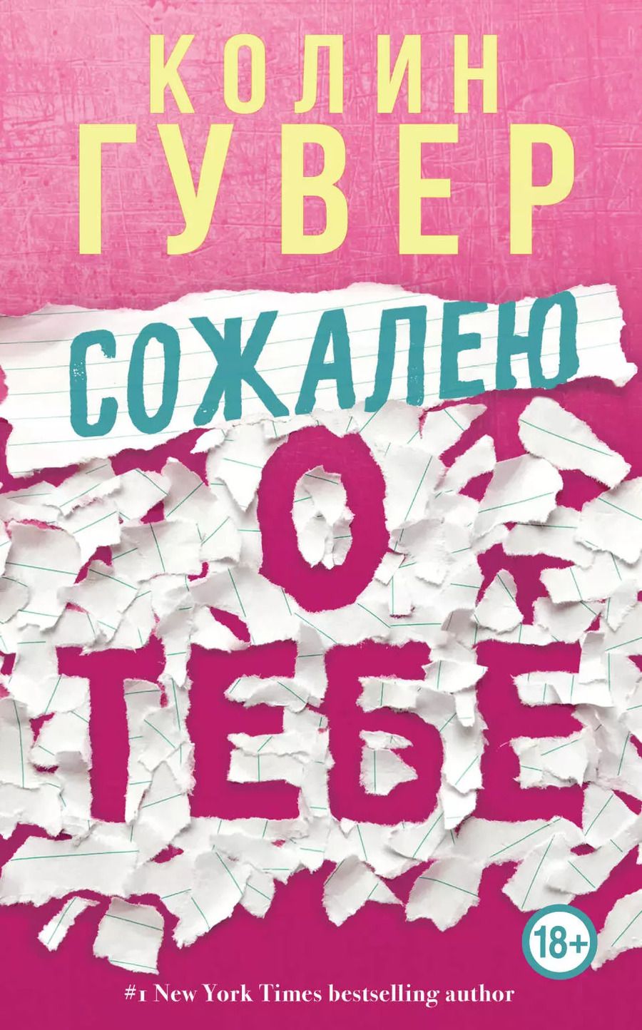 Обложка книги "Колин Гувер: Сожалею о тебе"