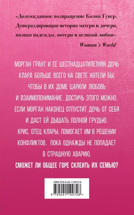 Фотография книги "Колин Гувер: Сожалею о тебе"