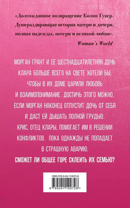Фотография книги "Колин Гувер: Сожалею о тебе"